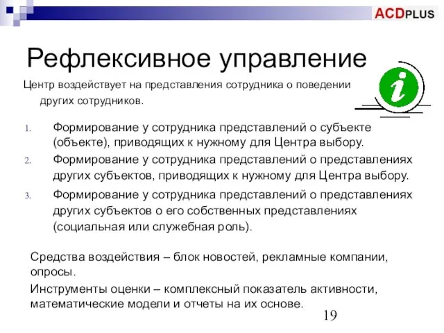 Рефлексивное управление Центр воздействует на представления сотрудника о поведении других сотрудников. Формирование