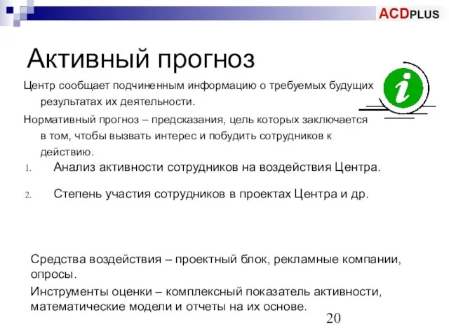 Активный прогноз Центр сообщает подчиненным информацию о требуемых будущих результатах их деятельности.