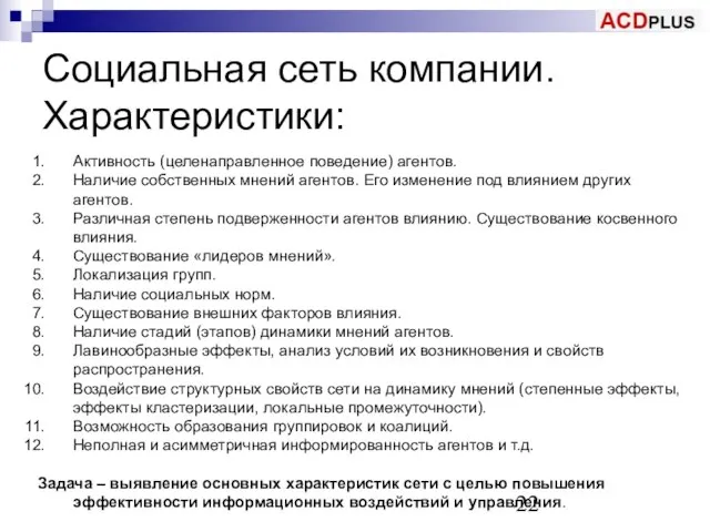 Социальная сеть компании. Характеристики: Активность (целенаправленное поведение) агентов. Наличие собственных мнений агентов.