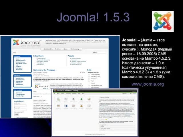 Joomla! 1.5.3 Joomla! – (Jumla – «все вместе», «в целом», суахили ).
