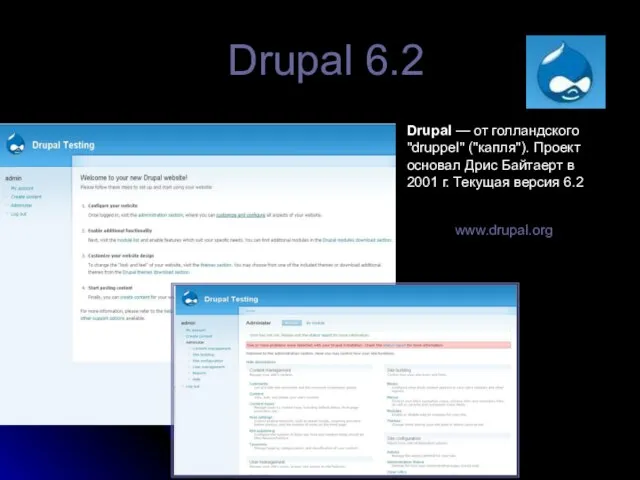 Drupal 6.2 Drupal — от голландского "druppel" ("капля"). Проект основал Дрис Байтаерт