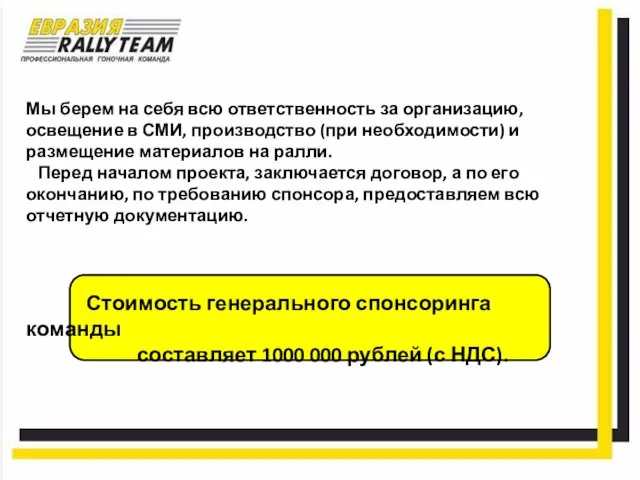 Мы берем на себя всю ответственность за организацию, освещение в СМИ, производство