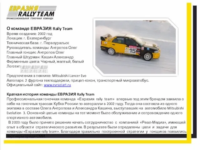 О команде ЕВРАЗИЯ Rally Team Время создания: 2002 год Локация: г. Екатеринбург