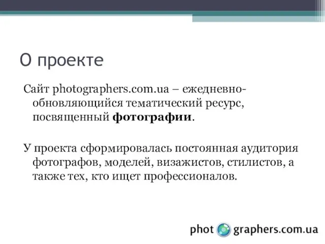 О проекте Сайт photographers.com.ua – ежедневно-обновляющийся тематический ресурс, посвященный фотографии. У проекта