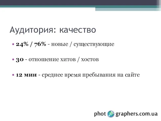 Аудитория: качество 24% / 76% - новые / существующие 30 - отношение