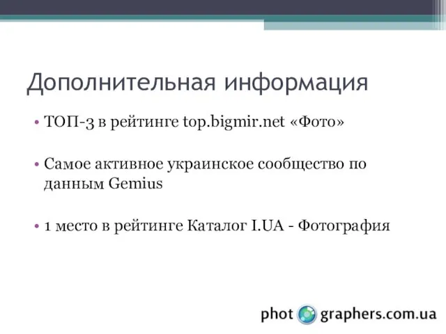 Дополнительная информация ТОП-3 в рейтинге top.bigmir.net «Фото» Самое активное украинское сообщество по