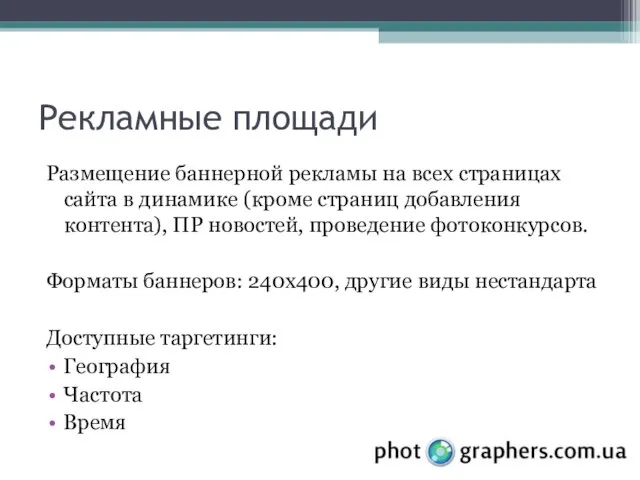 Рекламные площади Размещение баннерной рекламы на всех страницах сайта в динамике (кроме