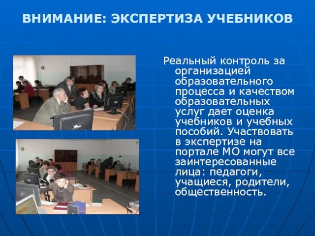 ВНИМАНИЕ: ЭКСПЕРТИЗА УЧЕБНИКОВ Реальный контроль за организацией образовательного процесса и качеством образовательных