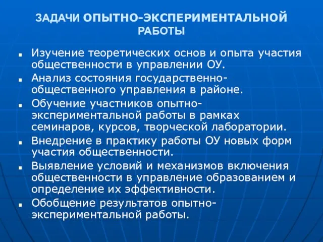 ЗАДАЧИ ОПЫТНО-ЭКСПЕРИМЕНТАЛЬНОЙ РАБОТЫ Изучение теоретических основ и опыта участия общественности в управлении