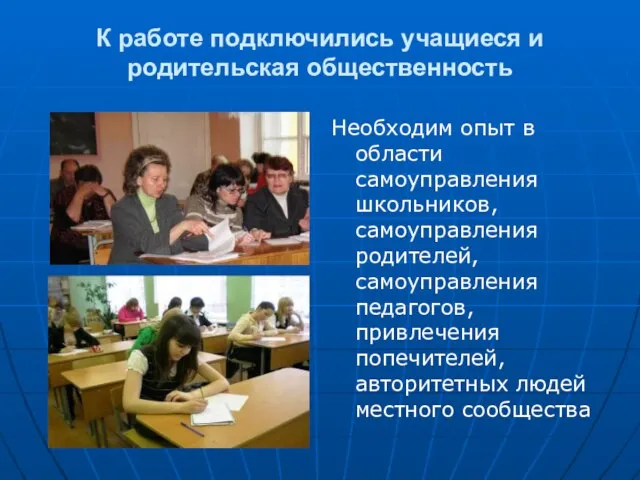 К работе подключились учащиеся и родительская общественность Необходим опыт в области самоуправления