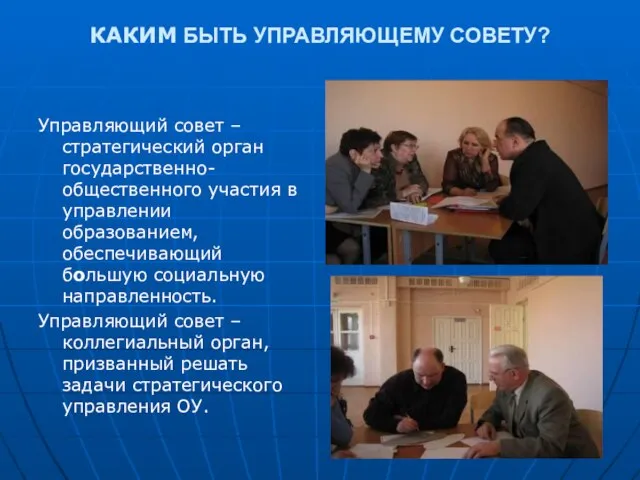 КАКИМ БЫТЬ УПРАВЛЯЮЩЕМУ СОВЕТУ? Управляющий совет – стратегический орган государственно-общественного участия в