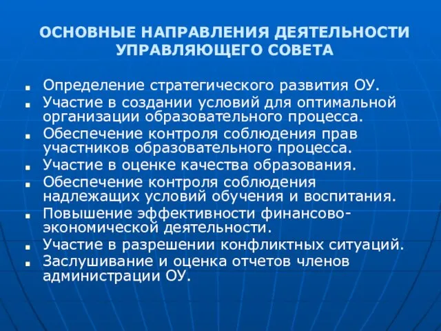 ОСНОВНЫЕ НАПРАВЛЕНИЯ ДЕЯТЕЛЬНОСТИ УПРАВЛЯЮЩЕГО СОВЕТА Определение стратегического развития ОУ. Участие в создании