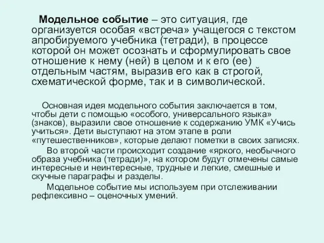 Модельное событие – это ситуация, где организуется особая «встреча» учащегося с текстом