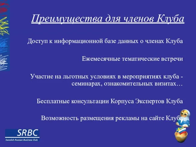 Преимущества для членов Клуба Доступ к информационной базе данных о членах Клуба