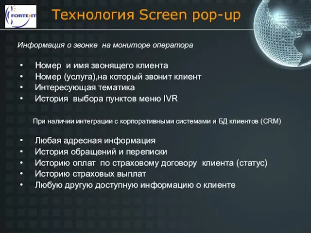 Технология Screen pop-up Номер и имя звонящего клиента Номер (услуга),на который звонит