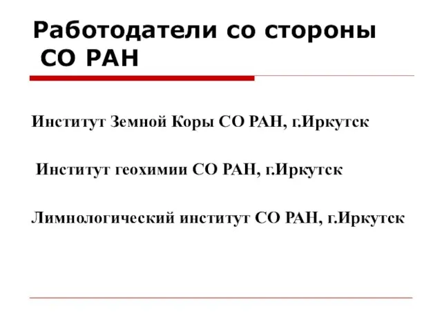 Работодатели со стороны СО РАН Институт Земной Коры СО РАН, г.Иркутск Институт