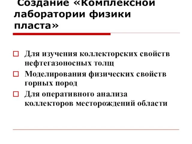 Создание «Комплексной лаборатории физики пласта» Для изучения коллекторских свойств нефтегазоносных толщ Моделирования