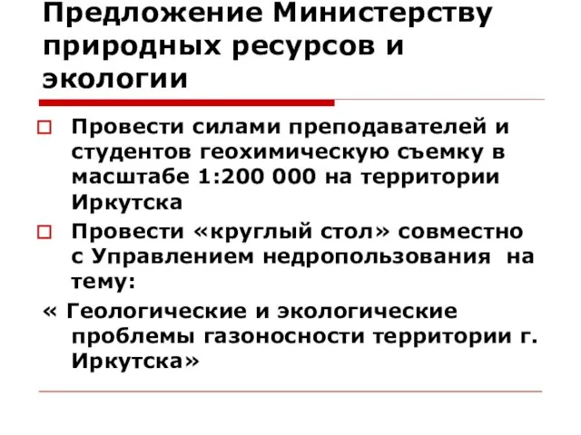 Предложение Министерству природных ресурсов и экологии Провести силами преподавателей и студентов геохимическую