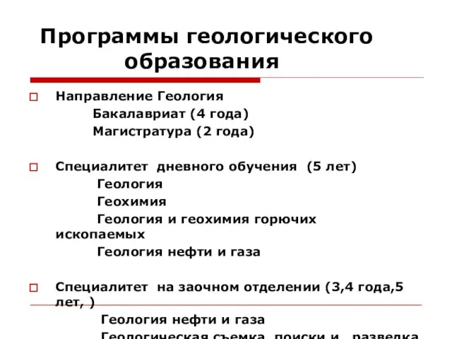 Программы геологического образования Направление Геология Бакалавриат (4 года) Магистратура (2 года) Специалитет