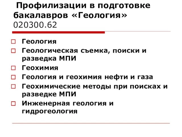 Профилизации в подготовке бакалавров «Геология» 020300.62 Геология Геологическая съемка, поиски и разведка