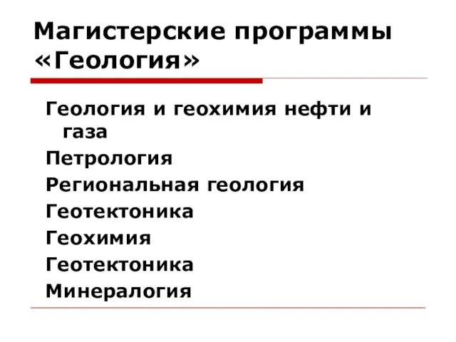 Магистерские программы «Геология» Геология и геохимия нефти и газа Петрология Региональная геология Геотектоника Геохимия Геотектоника Минералогия