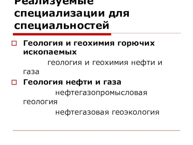 Реализуемые специализации для специальностей Геология и геохимия горючих ископаемых геология и геохимия