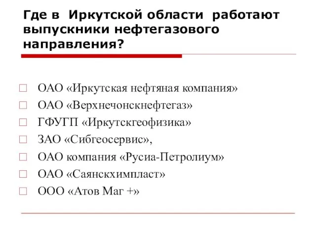 Где в Иркутской области работают выпускники нефтегазового направления? ОАО «Иркутская нефтяная компания»