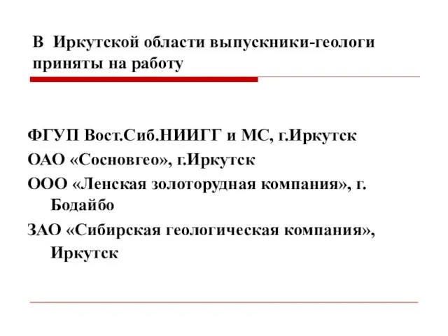 В Иркутской области выпускники-геологи приняты на работу ФГУП Вост.Сиб.НИИГГ и МС, г.Иркутск