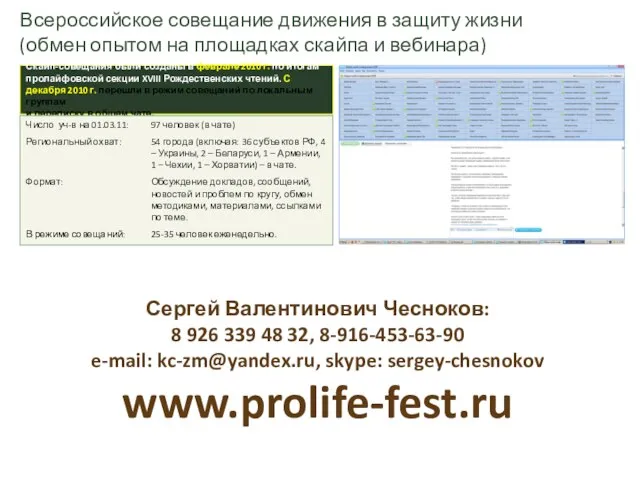 Скайп-совещания были созданы в феврале 2010 г. по итогам пролайфовской секции XVIII