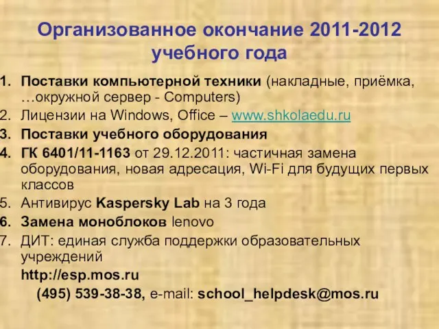 Организованное окончание 2011-2012 учебного года Поставки компьютерной техники (накладные, приёмка, …окружной сервер