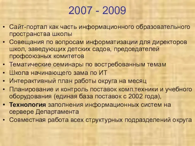 2007 - 2009 Сайт-портал как часть информационного образовательного пространства школы Совещания по