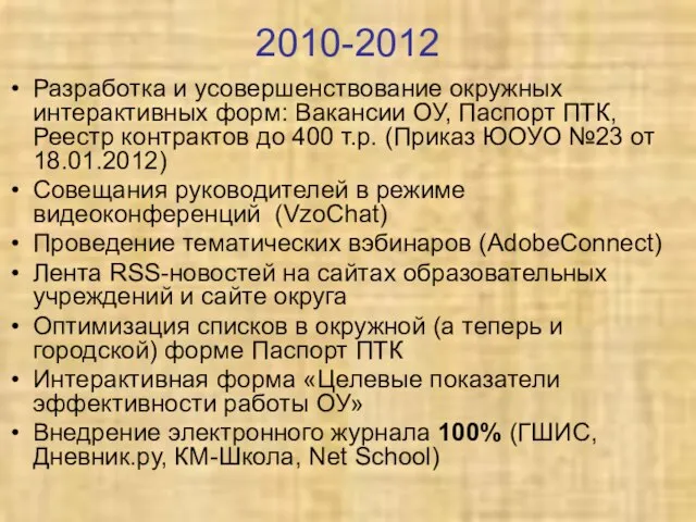 2010-2012 Разработка и усовершенствование окружных интерактивных форм: Вакансии ОУ, Паспорт ПТК, Реестр