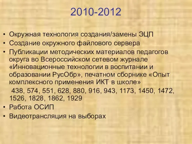 2010-2012 Окружная технология создания/замены ЭЦП Создание окружного файлового сервера Публикации методических материалов