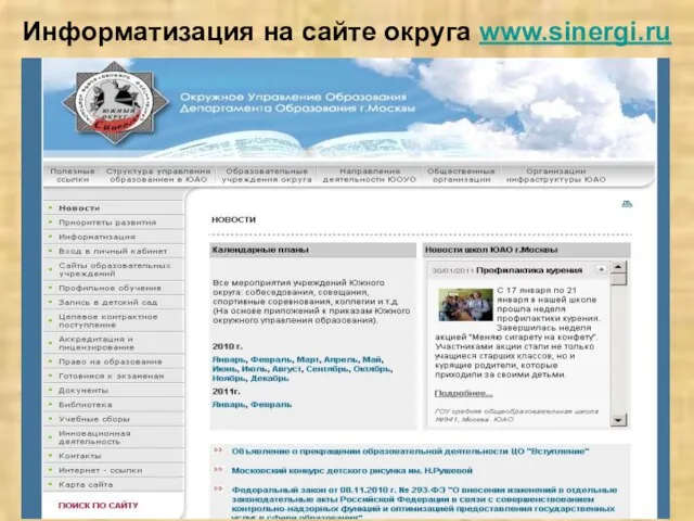 Информатизация на сайте округа www.sinergi.ru