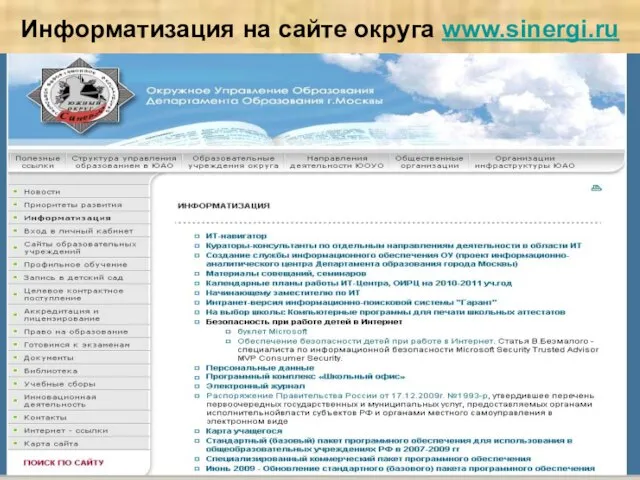 Информатизация на сайте округа www.sinergi.ru