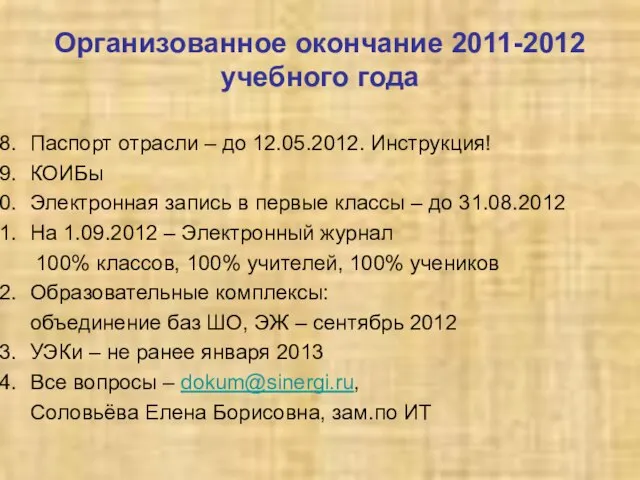 Организованное окончание 2011-2012 учебного года Паспорт отрасли – до 12.05.2012. Инструкция! КОИБы