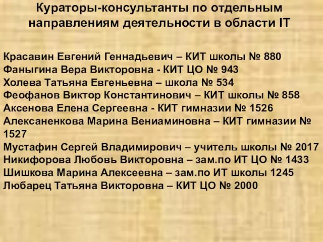 Красавин Евгений Геннадьевич – КИТ школы № 880 Фаныгина Вера Викторовна -