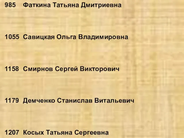 985 Фаткина Татьяна Дмитриевна 1055 Савицкая Ольга Владимировна 1158 Смирнов Сергей Викторович