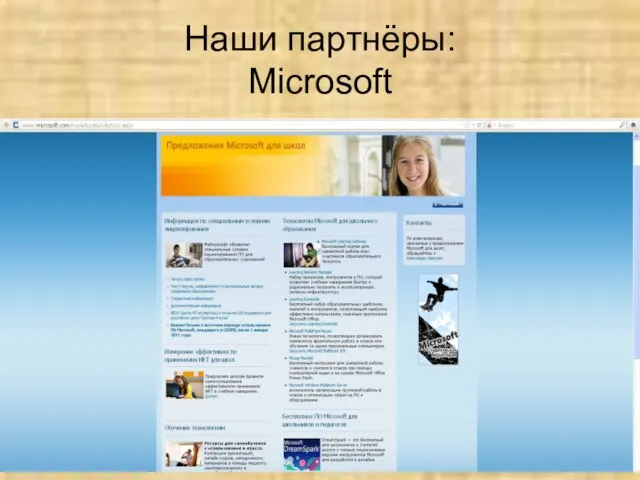 Наши партнёры: Microsoft