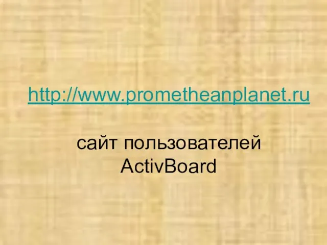 http://www.prometheanplanet.ru сайт пользователей ActivBoard