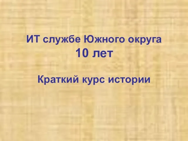 ИТ службе Южного округа 10 лет Краткий курс истории