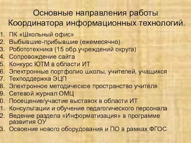 Основные направления работы Координатора информационных технологий. ПК «Школьный офис» Выбывшие-прибывшие (ежемесячно) Робототехника