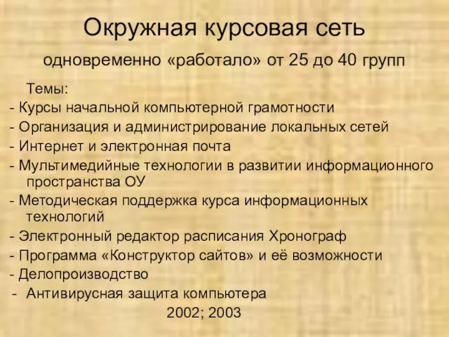 Окружная курсовая сеть одновременно «работало» от 25 до 40 групп Темы: -