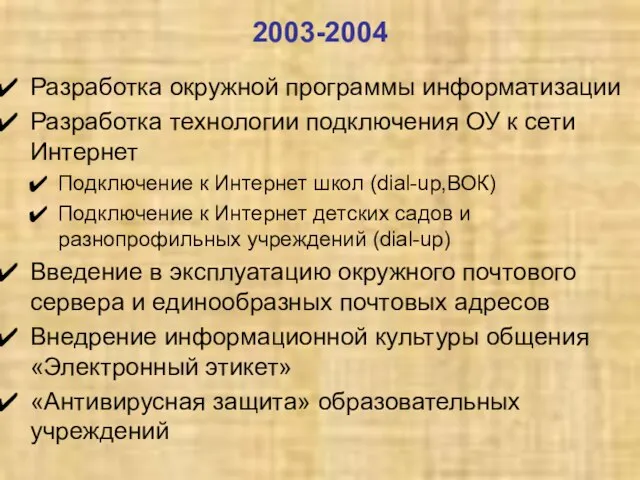 2003-2004 Разработка окружной программы информатизации Разработка технологии подключения ОУ к сети Интернет