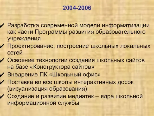 2004-2006 Разработка современной модели информатизации как части Программы развития образовательного учреждения Проектирование,