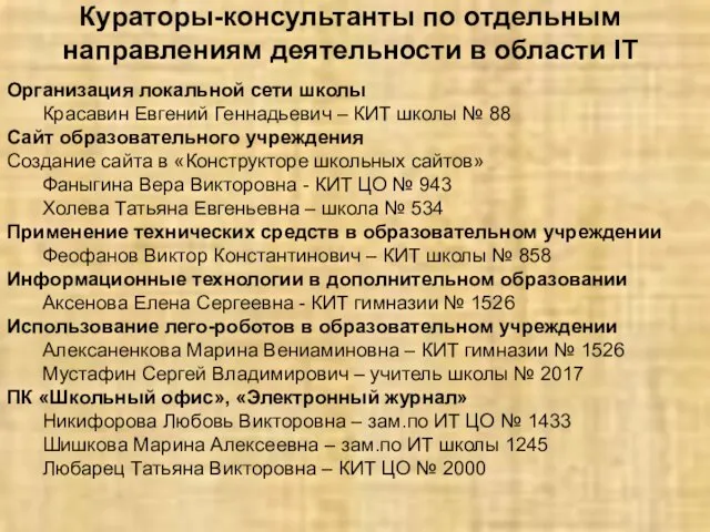 Организация локальной сети школы Красавин Евгений Геннадьевич – КИТ школы № 88