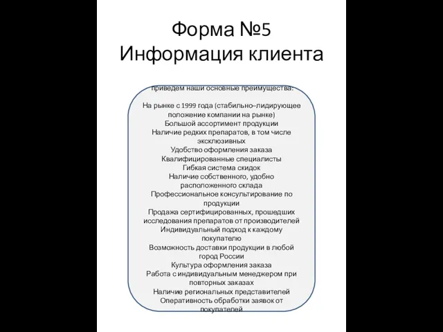 Форма №5 Информация клиента приведем наши основные преимущества: На рынке с 1999