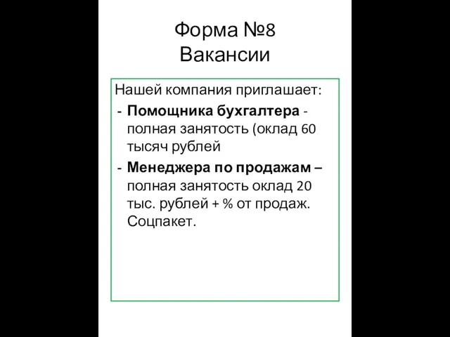 Форма №8 Вакансии Нашей компания приглашает: Помощника бухгалтера - полная занятость (оклад