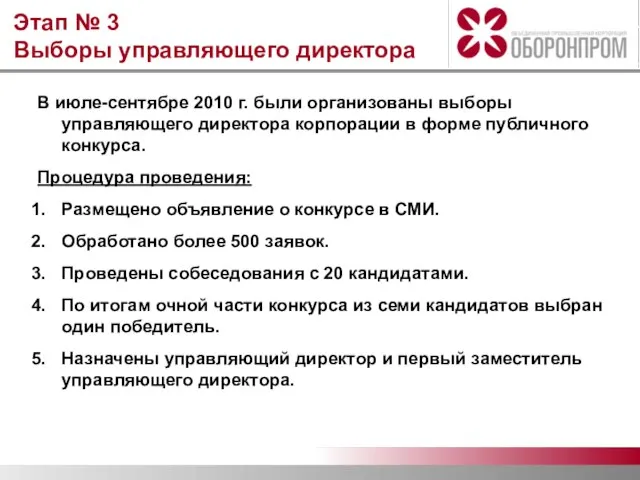 Этап № 3 Выборы управляющего директора В июле-сентябре 2010 г. были организованы