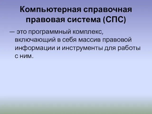 Компьютерная справочная правовая система (СПС) — это программный комплекс, включающий в себя